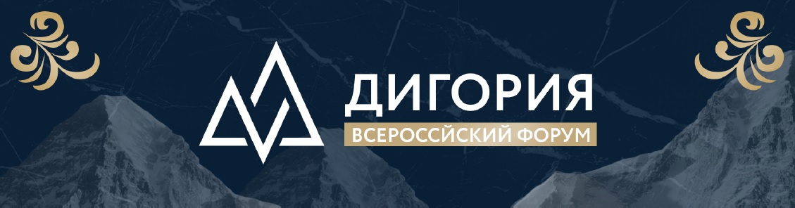 Волгоградцев приглашают принять участие в  VII Всероссийский Форум «Дигория» 